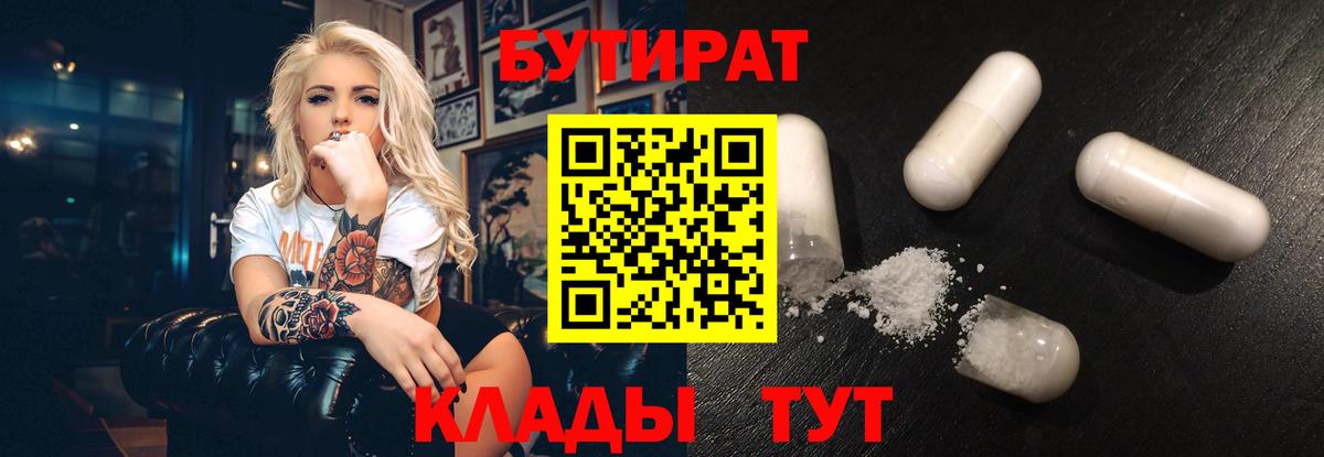 Бутират 99%  Вход с VPN  Керчь 
